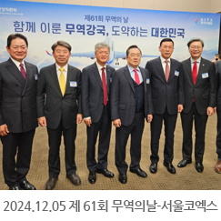 2024.12.05 제 61회 무역의날 - 서울코엑스