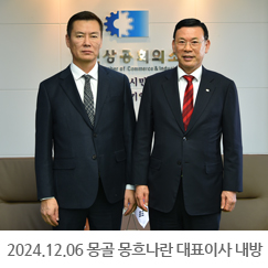 2024.12.06 몽골 몽흐나란 대표이사 외 7인 내방