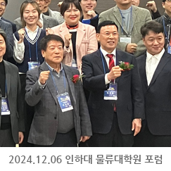 2024.12.06 인하대 물류대학원 포럼