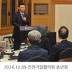 2024.12.09 인천기업협의회 송년회 - 송도경원재 앰배서더