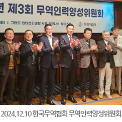 2024.12.10 한국무역협회 무역인력양성위원회 조찬 - 그랜드인터컨티넨탈 서울 파르나스