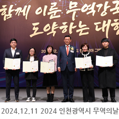 2024.12.11 2024 인천광역시 무역의날 행사 - 송도컨벤시아 2층 그랜드볼룸A홀