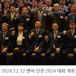 2024.12.12 벤처 인천 2024 대회 - 송도센트럴파크호텔