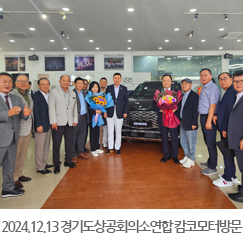 2024.12.13 경기도 상공회의소 연합회 캄코모터 모니봉쇼룸 방문
