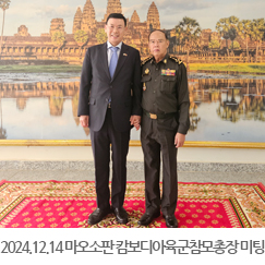 2024.12.14 마오소판 캄보디아육군참모총장 미팅