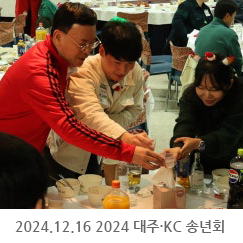 2024.12.16 2024 대주·KC 송년회 개최