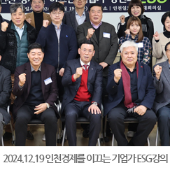 2024.12.19 인천 경제를 이끄는 기업가 정신과 ESG강의