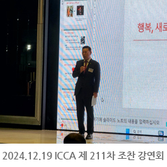 2024.12.19 ICCA 제 211차 조찬강연회