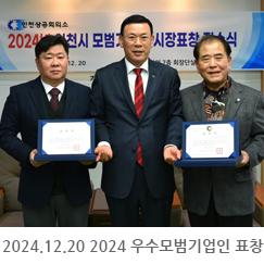 2024.12.20 2024 우수모범기업인 표창 - 인천상의 7층