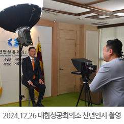 2024.12.26 대한상공회의소 2025년 신년인사 촬영 