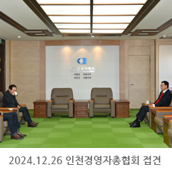 2024.12.26 인천경영자총협회 이승휘 상근부회장, 허신욱 전무이사 접견