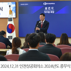 2024.12.31 인천상공회의소 2024년도 종무식