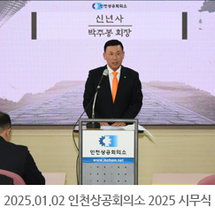 2025.01.02 인천상공회의소 2025 시무식
