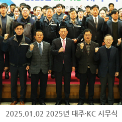 2025.01.02 2025년 대주·KC 시무식 - 본사