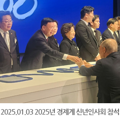 2025.01.03 2025년 경제계 신년인사회 참석