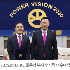 2025.01.06 KC 최윤성 부사장 사령장 수여식 - 서울사무소