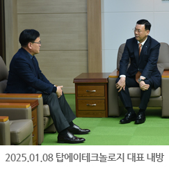 2025.01.08 탑에이테크놀로지 김대유 대표 내방