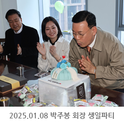2025.01.08 박주봉 회장 생일파티 - 서울사무소