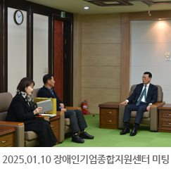 2025.01.10 장애인기업종합지원센터 상임위원 미팅