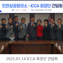 2025.01.14 ICCA회장단 간담회 개최