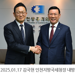 2025.01.17 김국현 인천지방국세청장 내방
