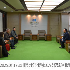 2025.01.17 조태업 상임의원(ICCA 상공회) 내방 