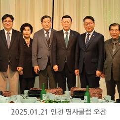 2025.01.21 인천 명사클럽 오찬 - 대주·KC 본사