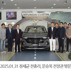 2025.01.31 정세균 전총리, 문승욱 전장관 캄코모터 모니봉쇼룸 방문