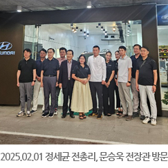 2025.02.01 정세균 전총리, 문승욱 전장관 캄코모터 모니봉쇼룸 방문