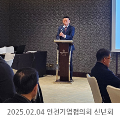2025.02.04 정세균 전총리, 인천기업협의회 신년회 - 송도쉐라톤그랜드 인천호텔