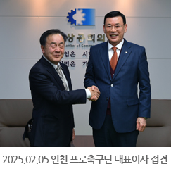 2025.02.05 조건도 인천유나이티드 프로축구단 대표이사 접견