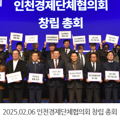 2025.02.06 인천경제단체협의회 창립 총회