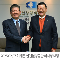 2025.02.07 최계운 인천환경공단 이사장 내방