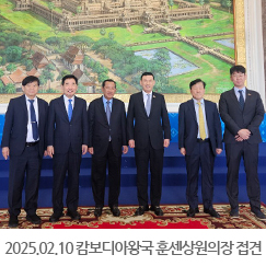 2025.02.10 캄보디아왕국 훈센상원의장 접견(김진표의장, 박주봉회장)