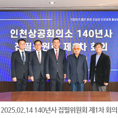 2025.02.14 140년사 집필위원회 제1차 회의
