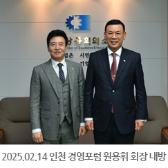 2025.02.14 인천 경영포럼 원용휘 회장 내방