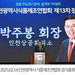 2025.02.14 인천광역시 식품제조연합회 제13차 정기총회