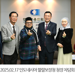 2025.02.17 인도네시아 할랄보장청 청장 차담회