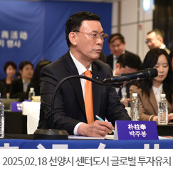 2025.02.18 선양시 동북아 국제화 센터도시 발표 및 글로벌 투자유치 대회 - 서울 명동 르메르디앙 호텔 4층