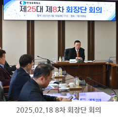 2025.02.18 제8차 회장단 회의