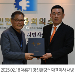 2025.02.18 채홍기 명예의원(경신홀딩스 대표이사) 내방