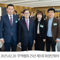 2025.02.20 한국무역협회 2025년 제1회 회장단회의 및 이사회 - 트레이드타워 51층