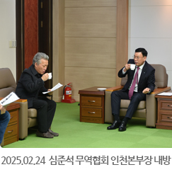 2025.02.24 심준석 한국무역협회 인천지역본부장 내방