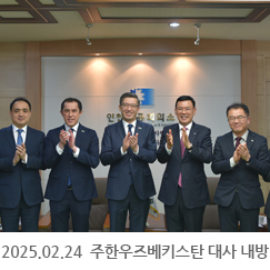 2025.02.24 주한우즈베키스탄 대사 내방
