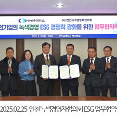 2025.02.25 인천녹색경영자협의회 ESG 업무협약식