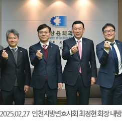 2025.02.27 인천지방변호사회 최정현 회장 내방