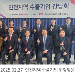 2025.02.27 인천지역 수출기업 현장방문 및 오찬 간담회