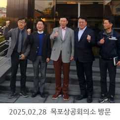 2025.02.28 목포상공회의소 방문(KBS 박재우인천지국장 동행) - 목포상공회의소