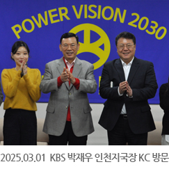 2025.03.01 KBS 박재우 인천지국장 KC 목포공장 방문
