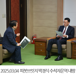 2025.03.04 피봇브릿지 박경식 수석자문역 내방